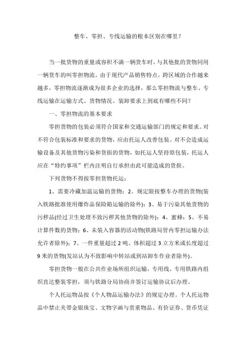 整车、零担、专线运输的根本区别在哪里？