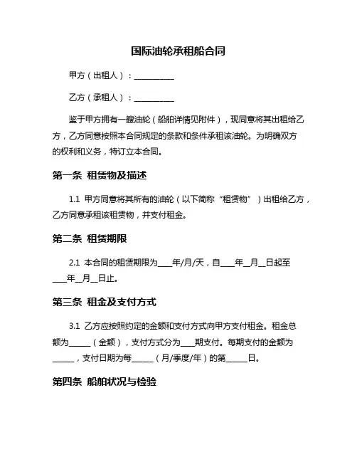 国际油轮承租船合同