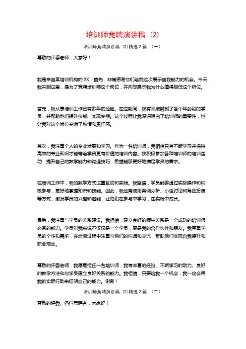 培训师竞聘演讲稿2篇
