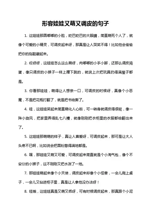 形容娃娃又萌又调皮的句子
