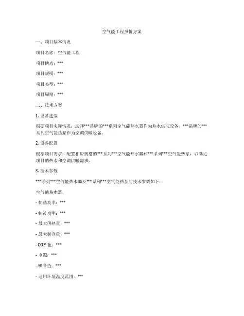 空气能工程报价方案