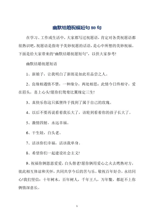 幽默结婚祝福短句80句