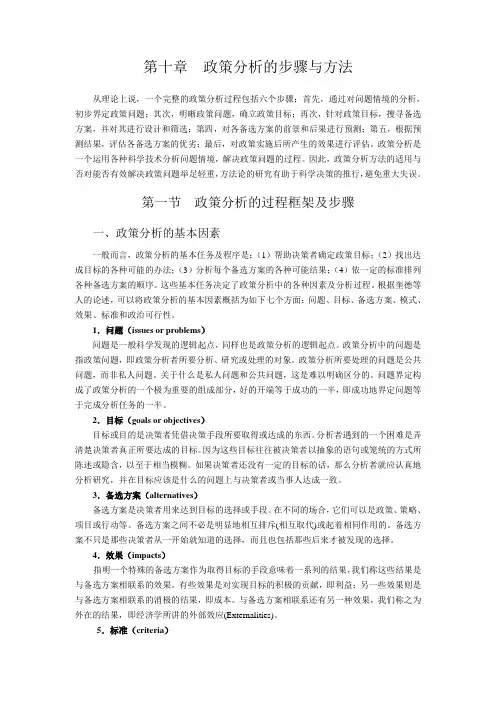 政策分析的步骤与方法
