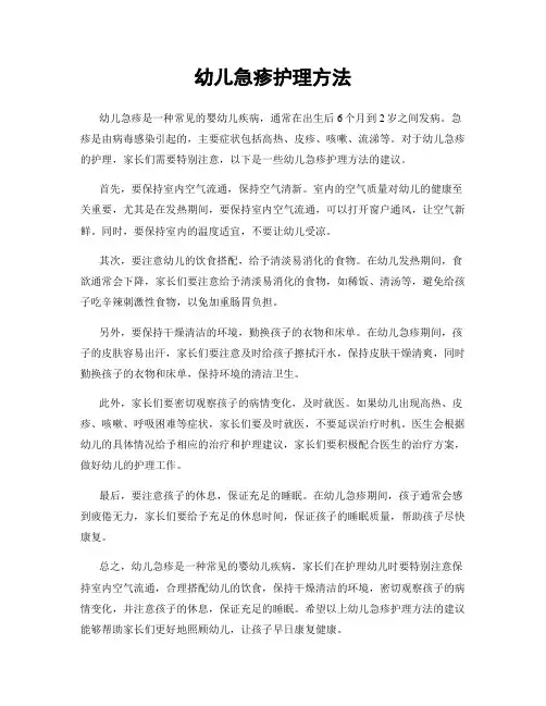 幼儿急疹护理方法