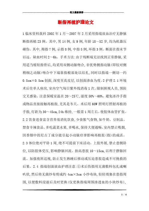 断指再植护理论文_0