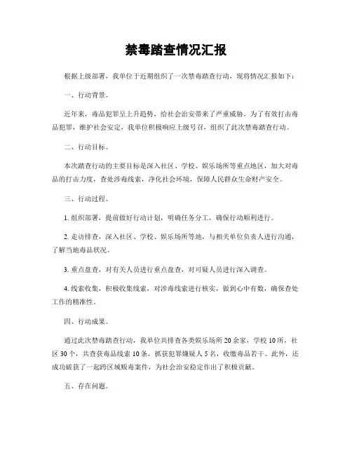 禁毒踏查情况汇报