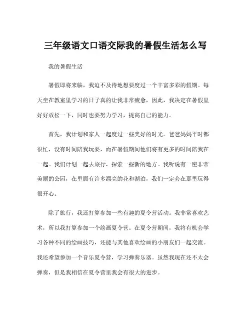 三年级语文口语交际我的暑假生活怎么写
