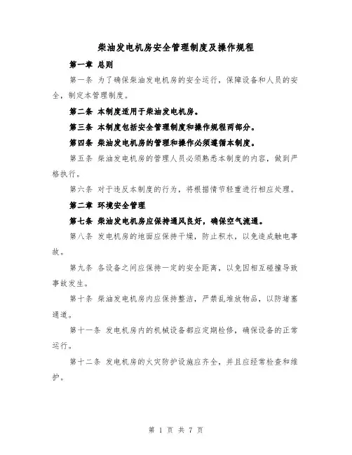 柴油发电机房安全管理制度及操作规程(三篇)