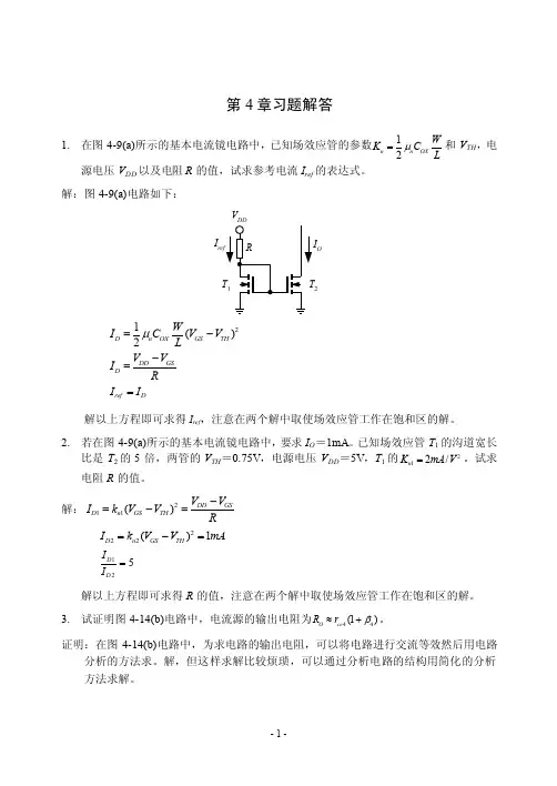 复旦微电子-模拟电路-第4章习题答案