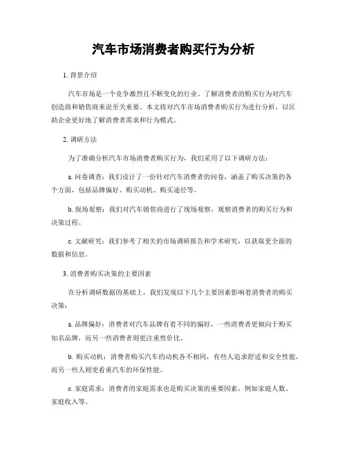 汽车市场消费者购买行为分析