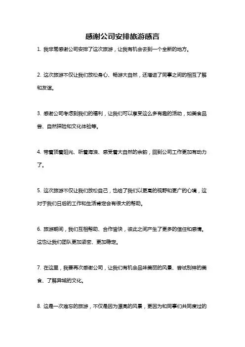 感谢公司安排旅游感言