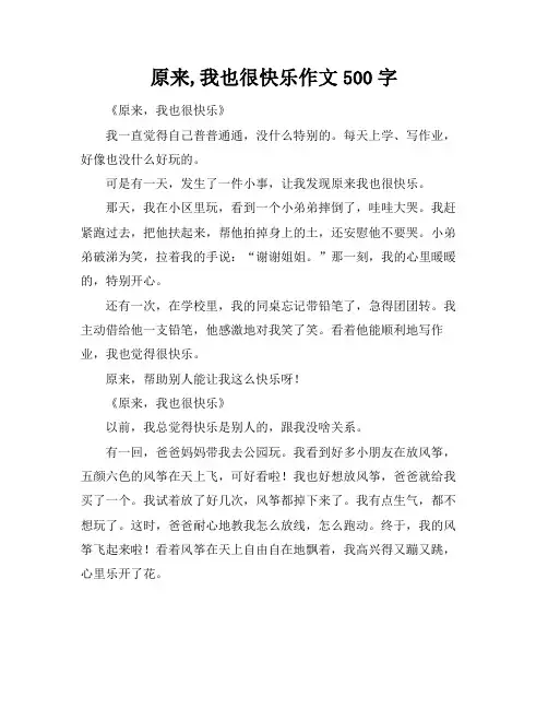 原来,我也很快乐作文500字