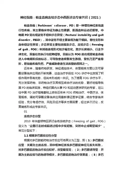 神经指南：帕金森病冻结步态中西医诊治专家共识（2021）