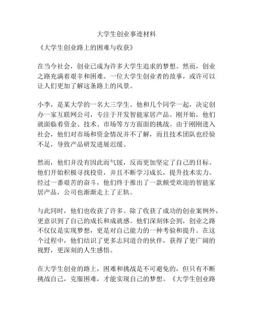 大学生创业事迹材料