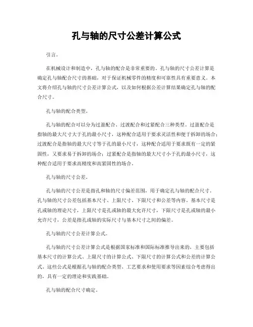 孔与轴的尺寸公差计算公式