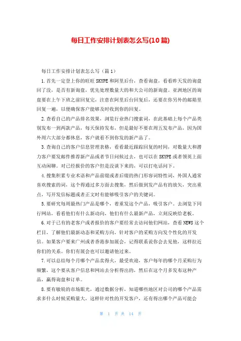 每日工作安排计划表怎么写(10篇)