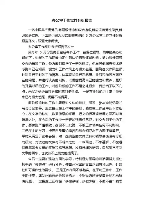 办公室工作党性分析报告