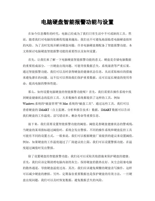 电脑硬盘智能报警功能与设置