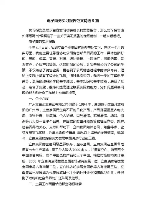 电子商务实习报告范文精选5篇
