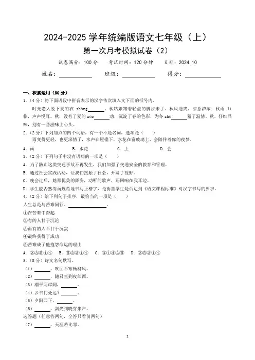 2024-2025学年统编版语文七年级(上)第一次月考模拟试卷(2)