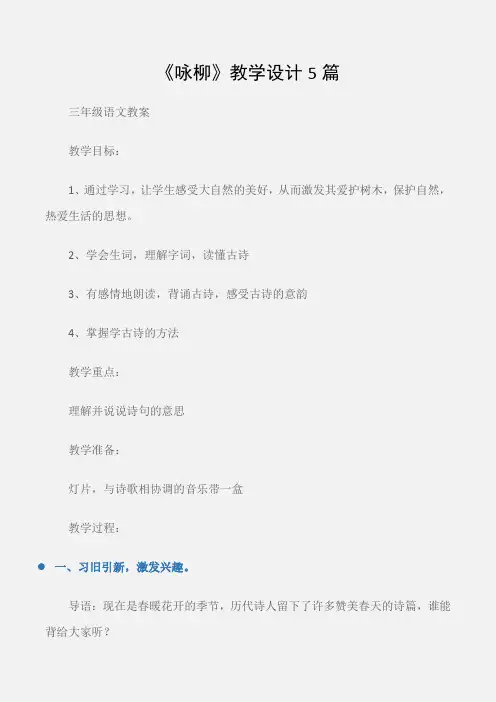 (三年级语文教案)《咏柳》教学设计5篇