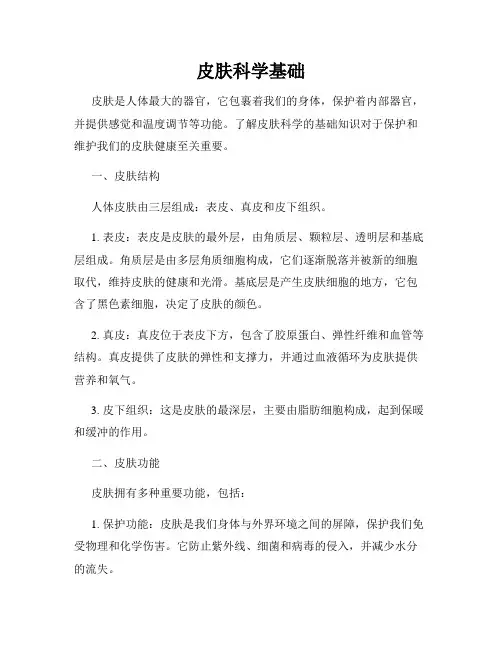 皮肤科学基础