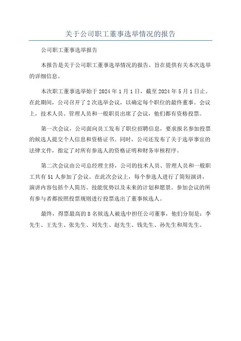 关于公司职工董事选举情况的报告