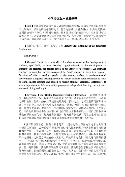 小学语文生本课堂探微