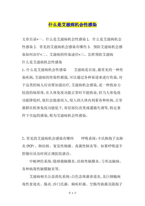 什么是艾滋病机会性感染