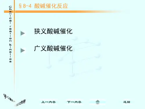 酸碱催化