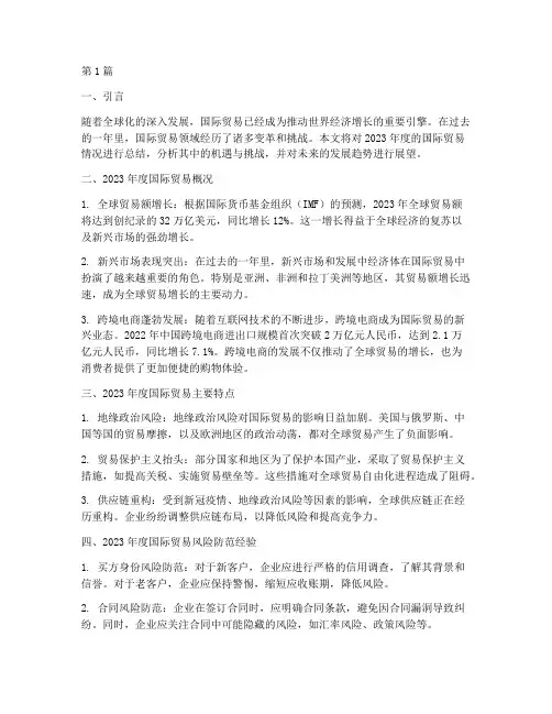 国际贸易年度总结(3篇)
