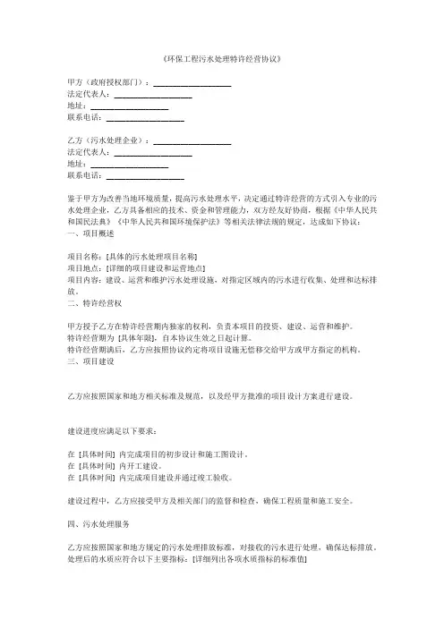 《环保工程污水处理特许经营协议》