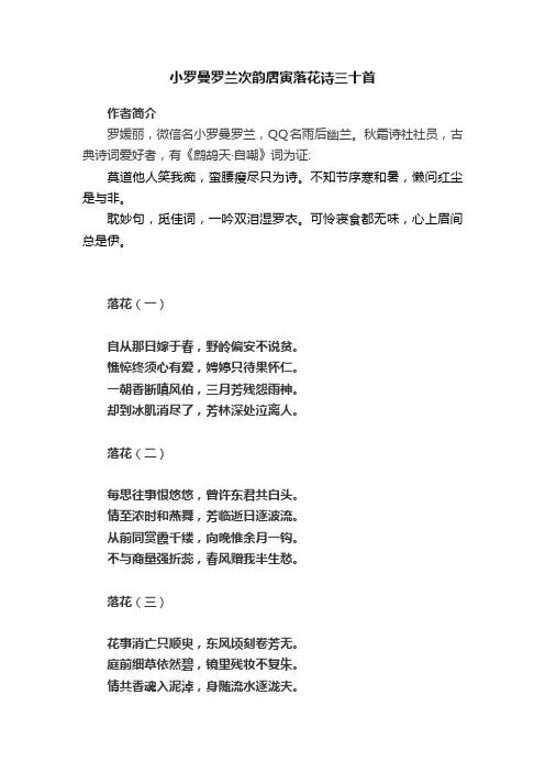 小罗曼罗兰次韵唐寅落花诗三十首