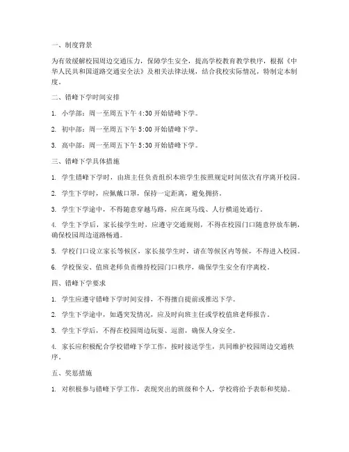 学校错峰下学管理制度