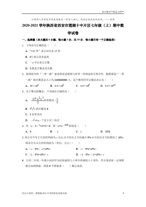 2020-2021学年陕西省西安市莲湖十中片区七年级(上)期中数学试卷 解析版 (1)