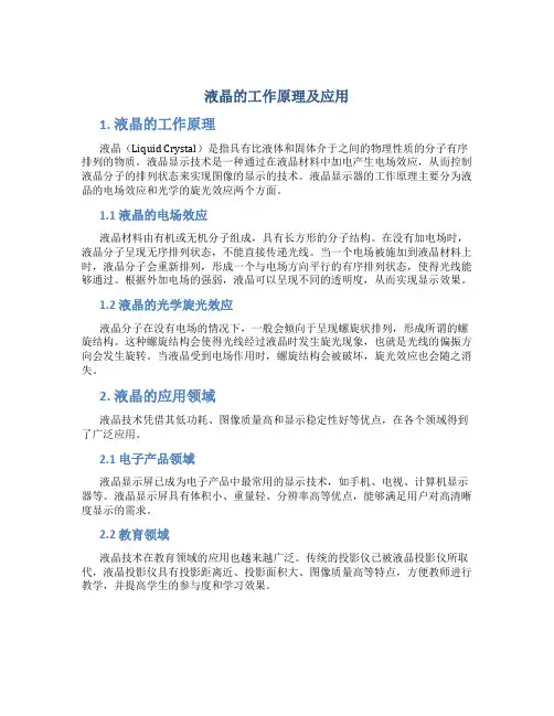 液晶的工作原理及应用