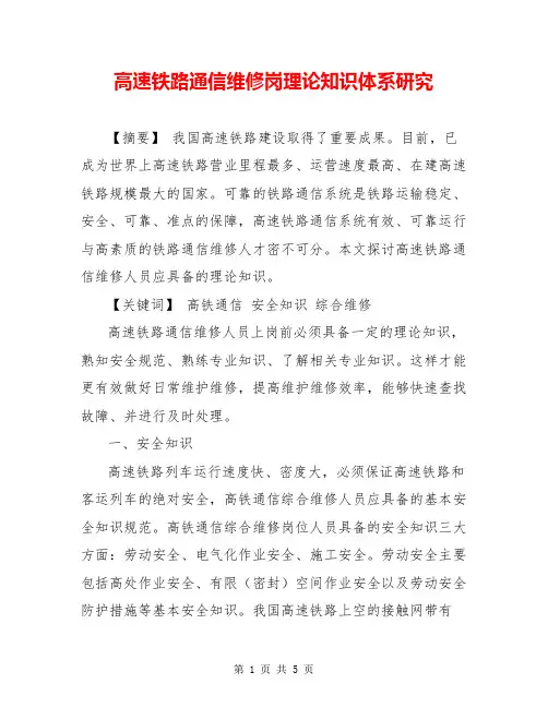 高速铁路通信维修岗理论知识体系研究