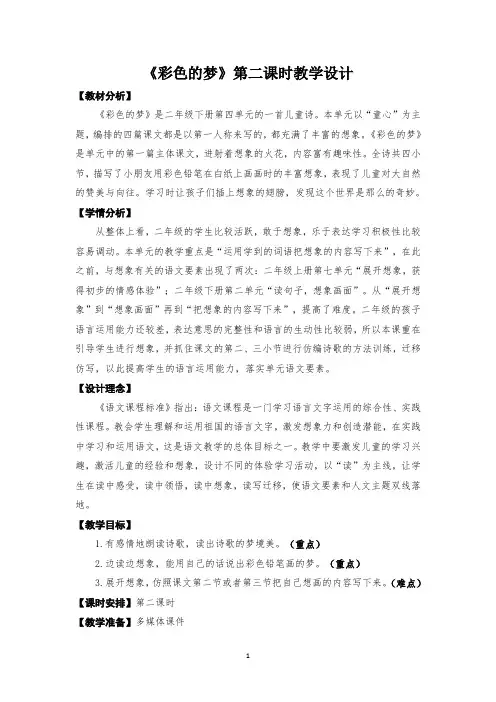 《彩色的梦》第二课时教学设计
