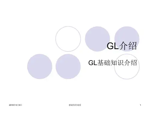 GL介绍GL基础知识介绍