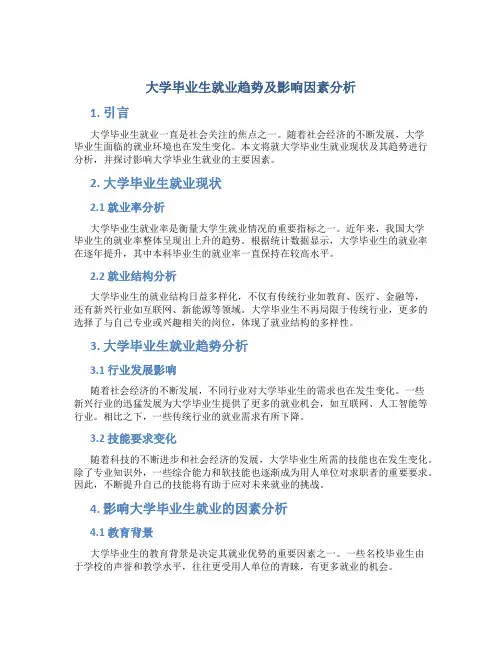 大学毕业生就业趋势及影响因素分析