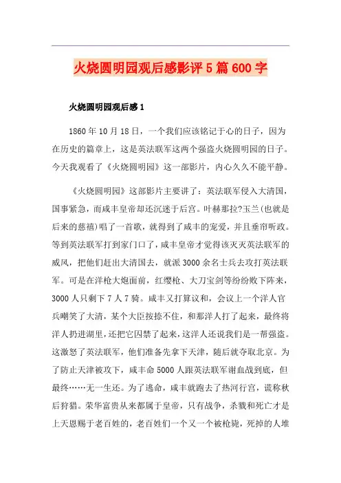 火烧圆明园观后感影评5篇600字