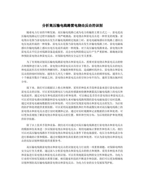 分析高压输电线路雷电绕击反击的识别