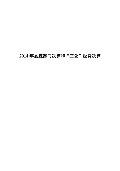 2014年直部门决算和三公经费决算