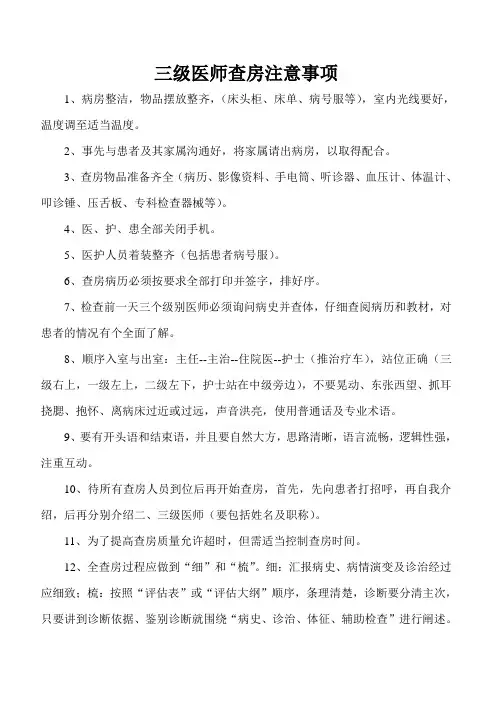 三级医师查房注意事项