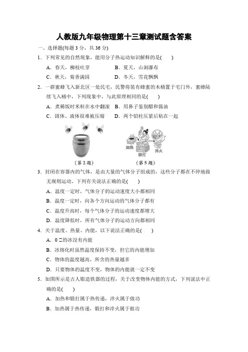 人教版九年级物理第十三章测试题含答案