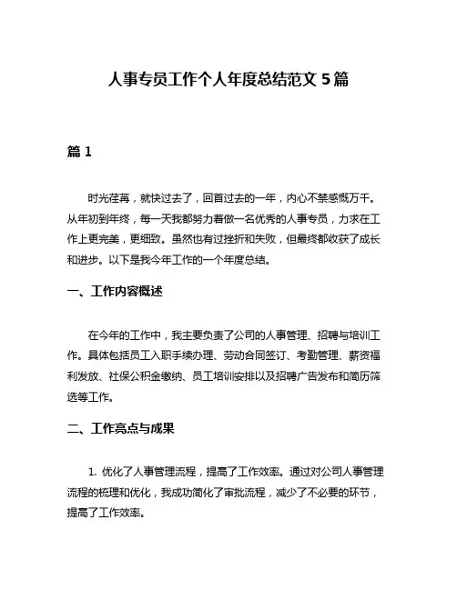 人事专员工作个人年度总结范文5篇