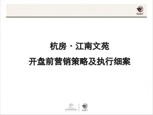杭房江南文苑开盘前营销的策略及执行细案-PPT精选文档