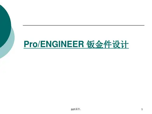 冲压钣金设计ppt课件
