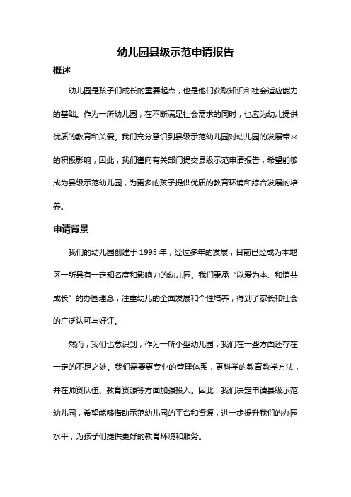 幼儿园县级示范申请报告