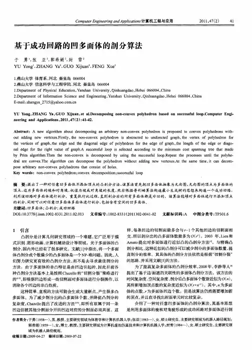 基于成功回路的凹多面体的剖分算法
